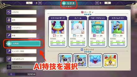 メニューからAI特技を選択する画像