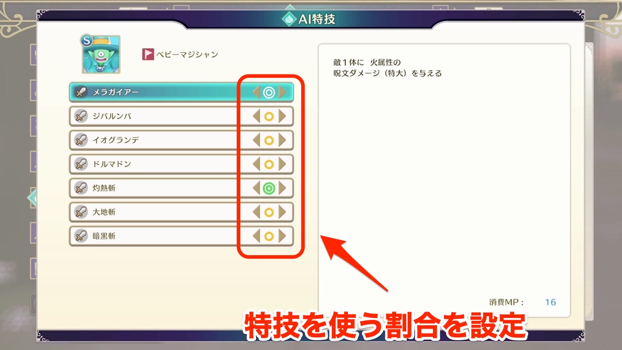 特技を使う割合を設定する画像