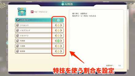 特技を使う割合を設定する画像