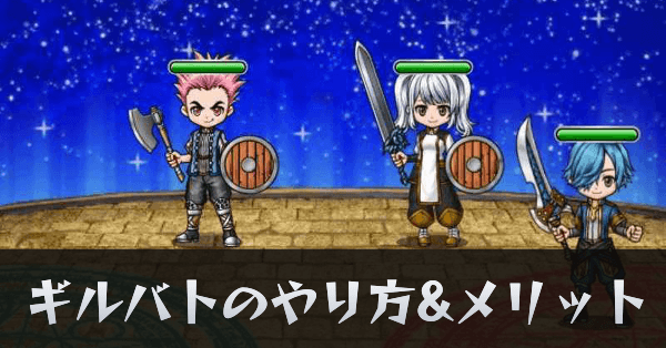 ギルバトのやり方とメリットについて紹介