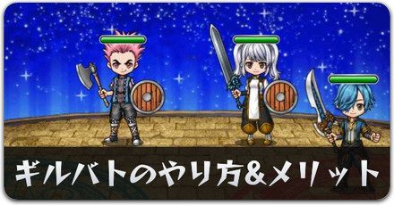 ギルドバトルのやり方とメリット