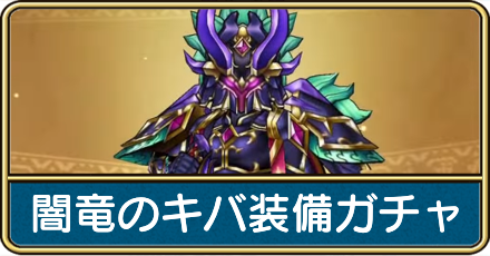 闇竜バルボロス装備ガチャは引くべき？