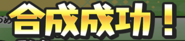 合成のやり方と対象妖怪ぷに一覧