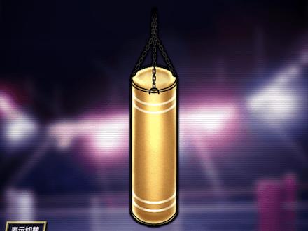 黄金サンドバッグ★9の画像