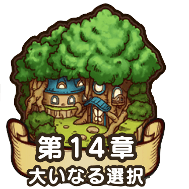 14章「大いなる選択」