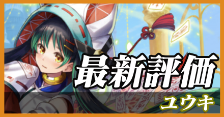 ユウキ＿最新評価