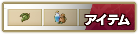 アイテム一覧
