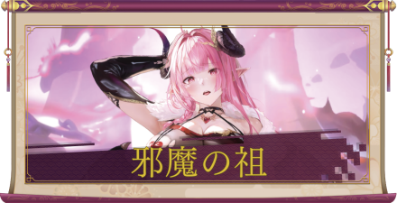 邪魔の祖（UR＋）のアイキャッチ