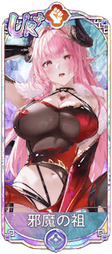 邪魔の祖（UR＋）図鑑アイコン