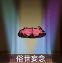 少女廻戦の俗世妄念