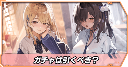 ガチャは引くべき?