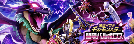 闇竜バルボロスのバナー画像