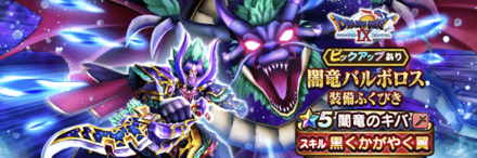 闇竜バルボロス装備ガチャ画像