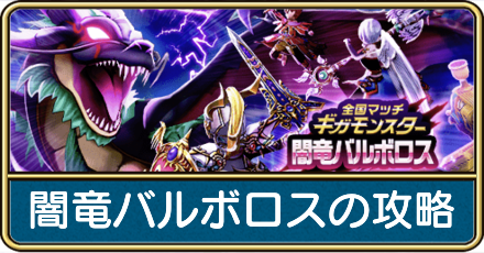 闇竜バルボロスの攻略と弱点倍率