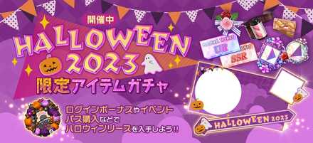 ハロウィン2023限定アイテムガチャ