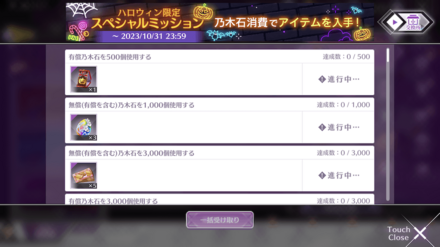 ハロウィン限定スペシャルミッション