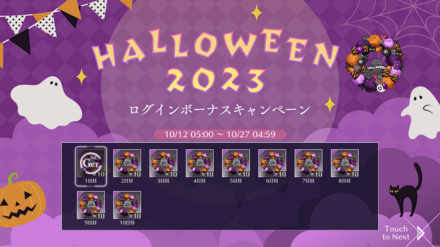 ハロウィン2023キャンペーン