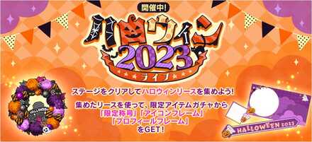 ハロウィン2023ライブ