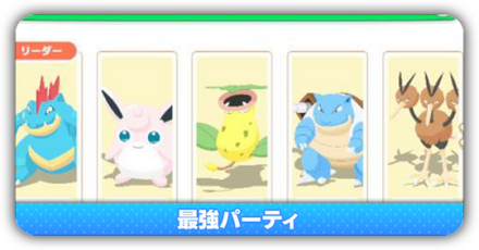 最強パーティ