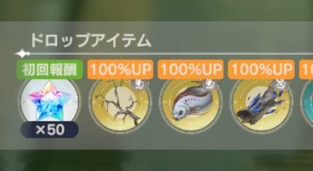 クエスト初回報酬