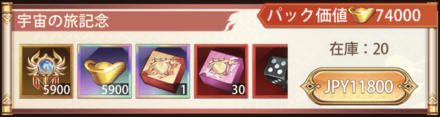 「宇宙の旅」課金宝物