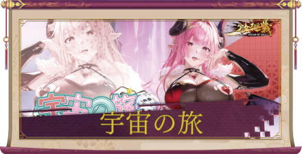 「宇宙の旅」