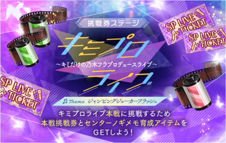 挑戦券ステージ