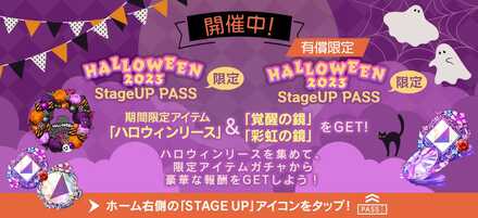 ハロウィン2023限定ステージアップパス