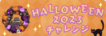 ハロウィン2023Challenge