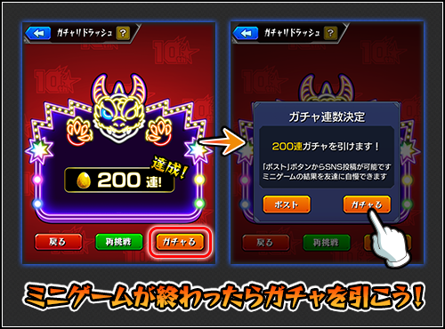 ガチャリドラッシュ