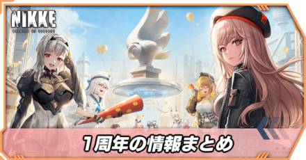 1周年情報まとめ