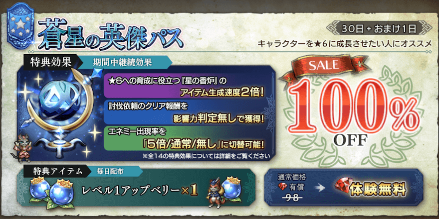 蒼星の英傑パス