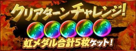 クリアターンチャレンジ