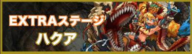 ハクアのクエストバナー