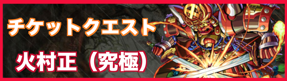 火ムラマサ降臨の攻略