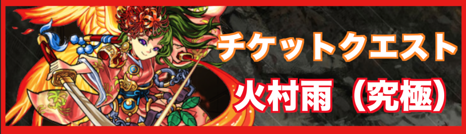 火ムラサメ降臨の攻略