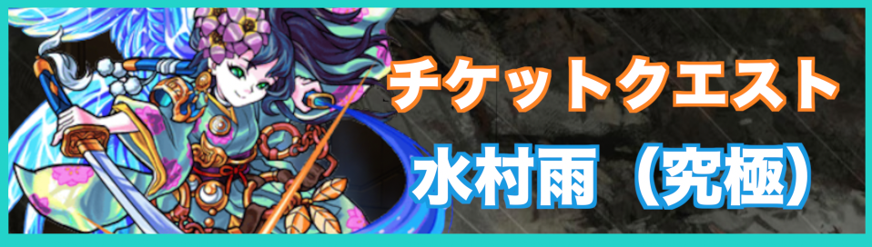 水ムラサメ降臨の攻略