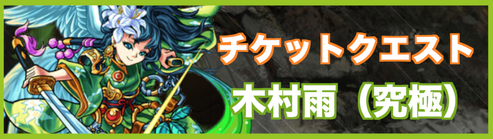 木ムラサメ降臨の攻略