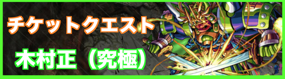 木ムラマサ降臨の攻略