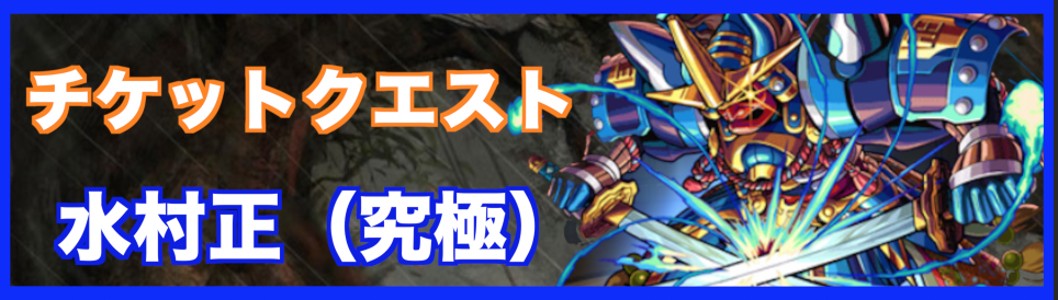 水ムラマサ降臨の攻略