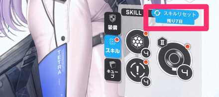 スキルリセット