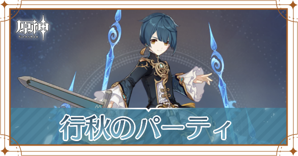 原神の行秋のおすすめパーティ(編成)と装備