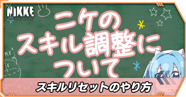 スキルリセット