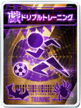 ドリブルトレーニング