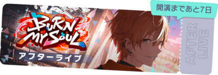 BURN MY SOULアフターライブ
