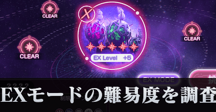 EXモードってどのくらい難しい？恒星掃戦線のEXモードを解説