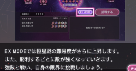 EXモードの難易度は？恒星掃戦線の超高難易度を調査