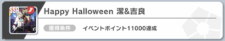 Happy Halloween 潔＆吉良はイベントポイント達成で入手可能