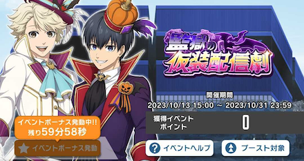 イベントボーナスを発動する