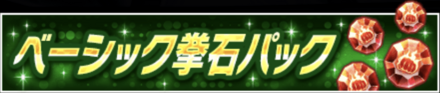 ベーシック拳石パック